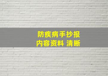 防疾病手抄报内容资料 清晰